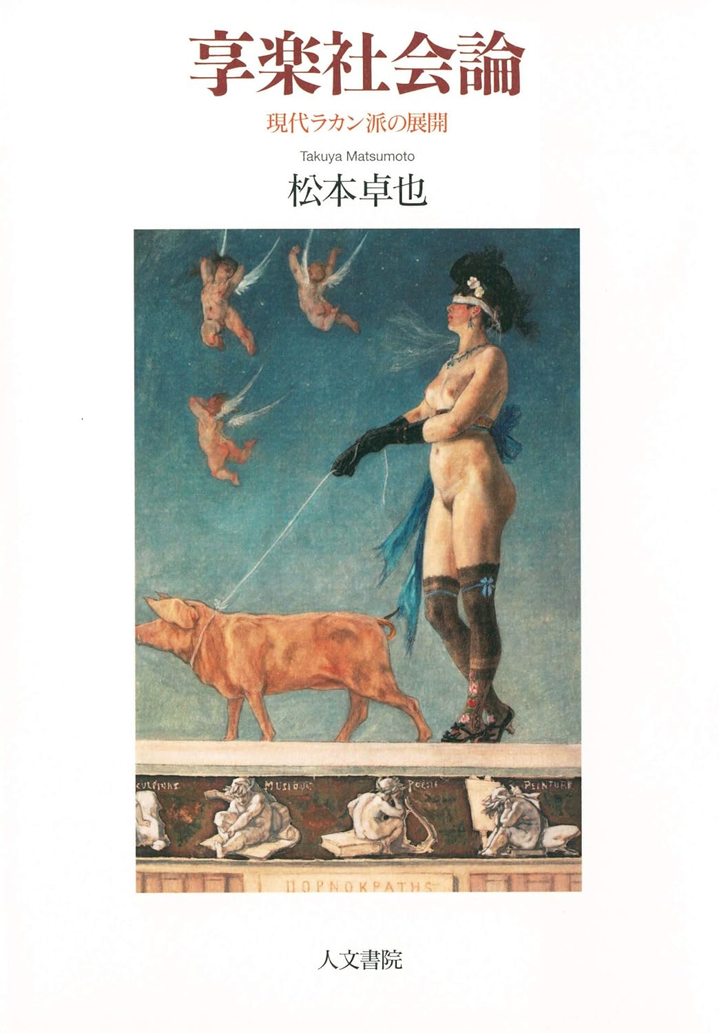 松本卓也著の本『享楽社会論』の画像