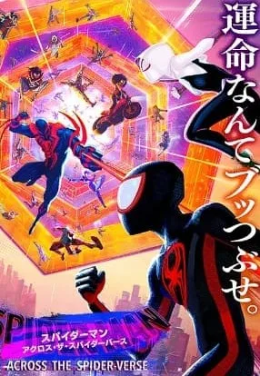 アクロスザスパイダーバースの画像