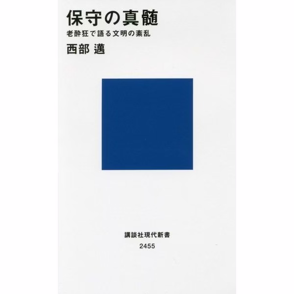 西部著、保守の真髄